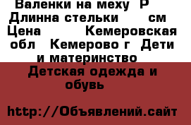 Валенки на меху. Р 32. Длинна стельки 19.5 см › Цена ­ 300 - Кемеровская обл., Кемерово г. Дети и материнство » Детская одежда и обувь   